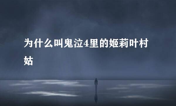 为什么叫鬼泣4里的姬莉叶村姑