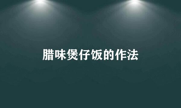 腊味煲仔饭的作法
