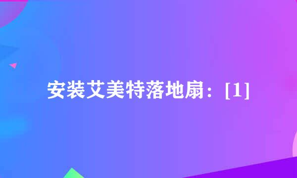安装艾美特落地扇：[1]