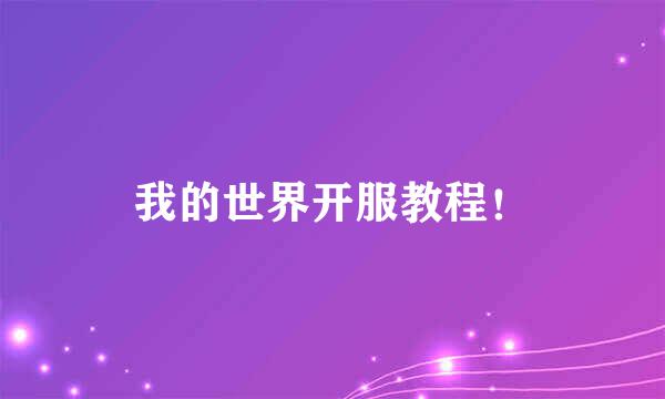 我的世界开服教程！