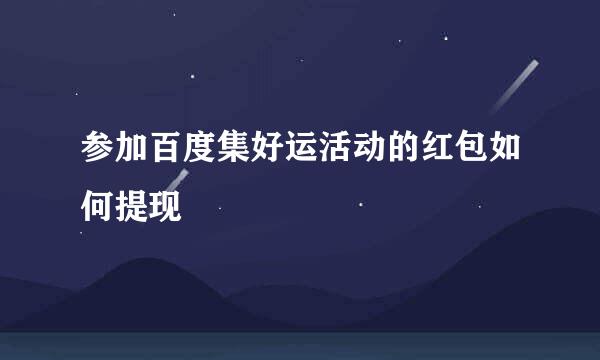 参加百度集好运活动的红包如何提现