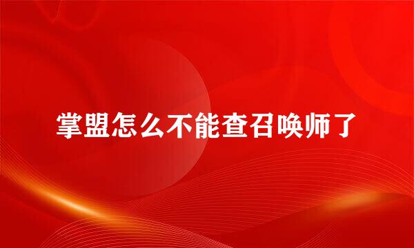 掌盟怎么不能查召唤师了