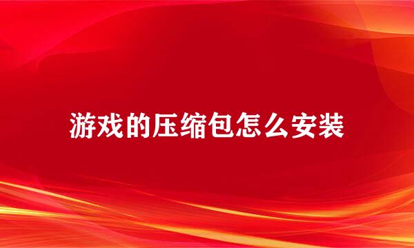 游戏的压缩包怎么安装
