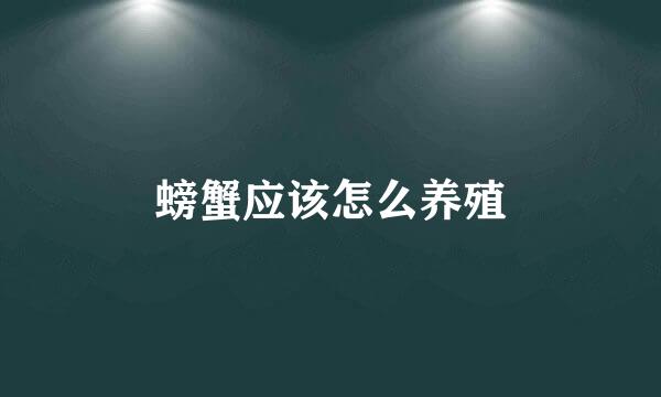 螃蟹应该怎么养殖