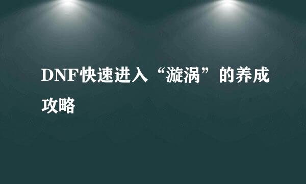 DNF快速进入“漩涡”的养成攻略