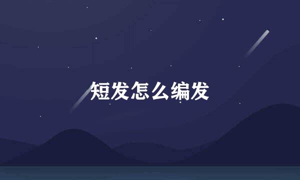 短发怎么编发