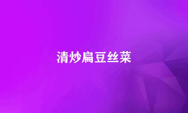 清炒扁豆丝菜