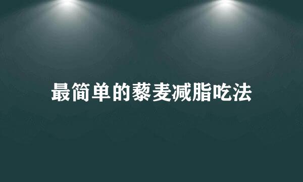 最简单的藜麦减脂吃法