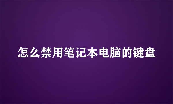 怎么禁用笔记本电脑的键盘