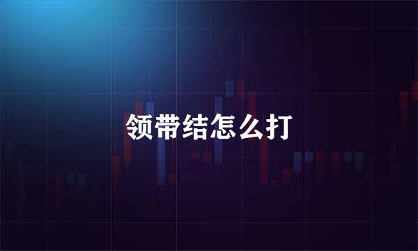 领带结怎么打