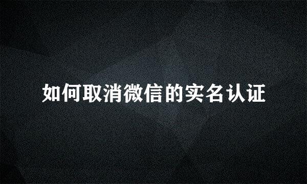如何取消微信的实名认证