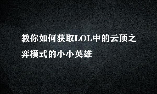 教你如何获取LOL中的云顶之弈模式的小小英雄