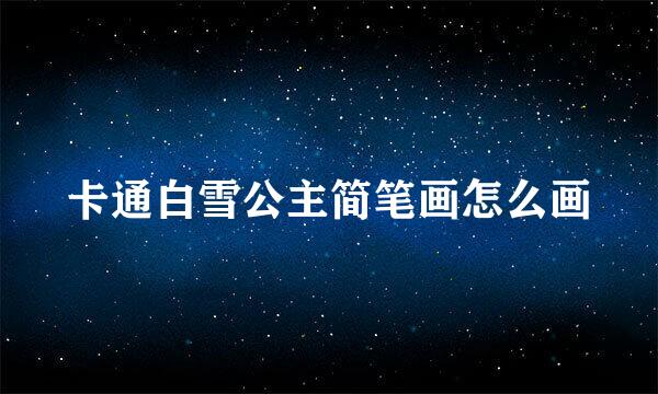 卡通白雪公主简笔画怎么画