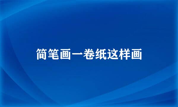 简笔画一卷纸这样画