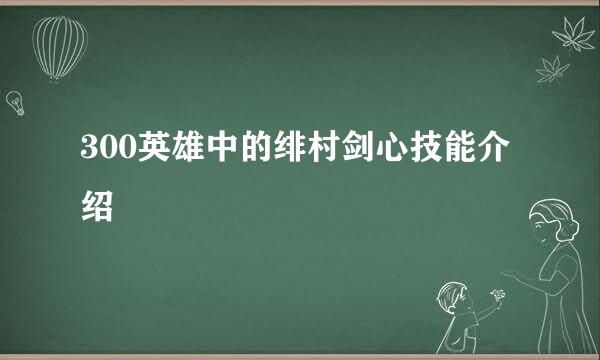 300英雄中的绯村剑心技能介绍