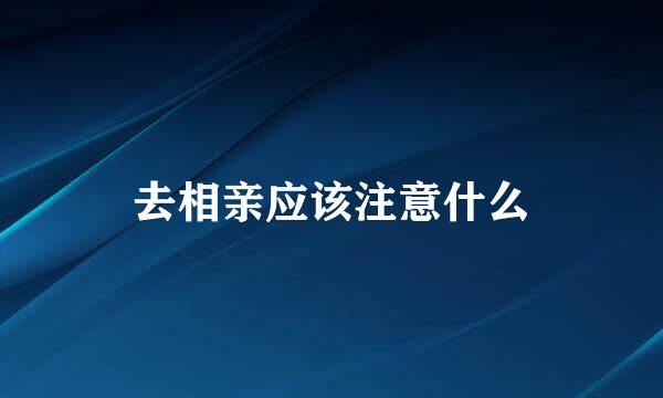 去相亲应该注意什么