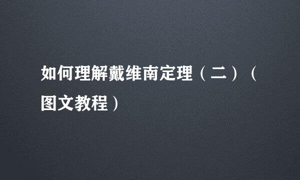 如何理解戴维南定理（二）（图文教程）