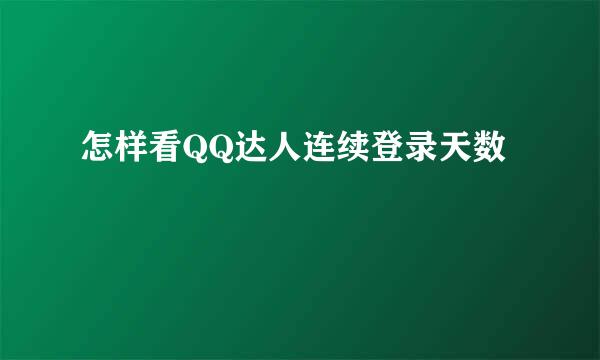 怎样看QQ达人连续登录天数