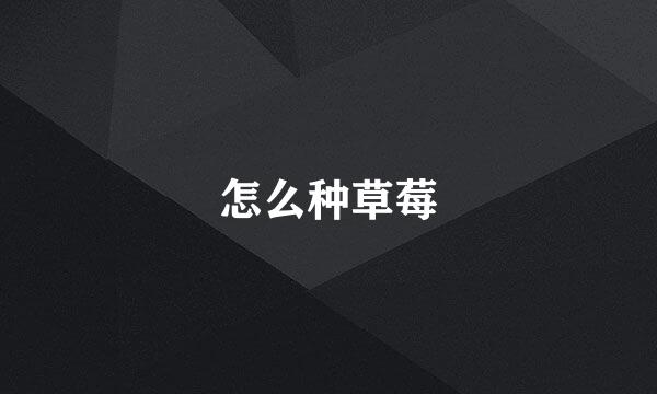 怎么种草莓