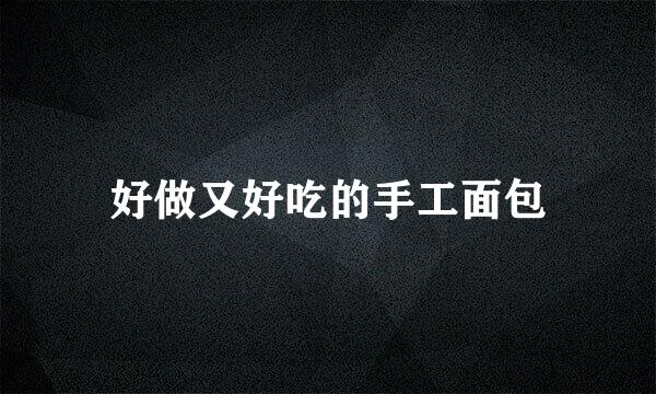 好做又好吃的手工面包