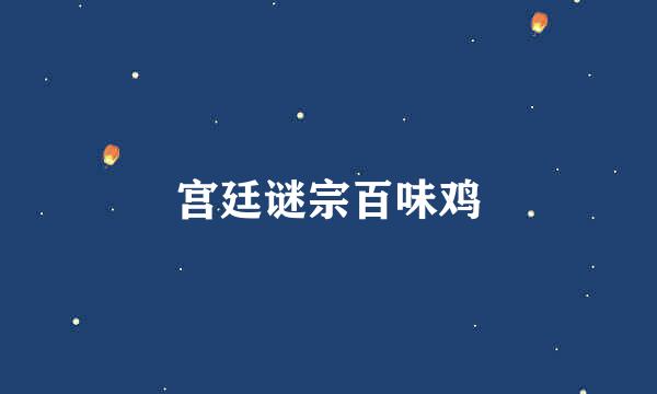 宫廷谜宗百味鸡