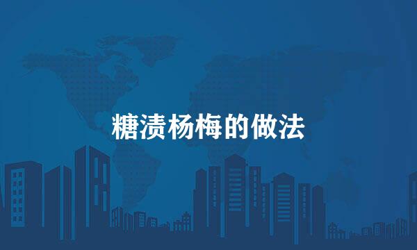 糖渍杨梅的做法