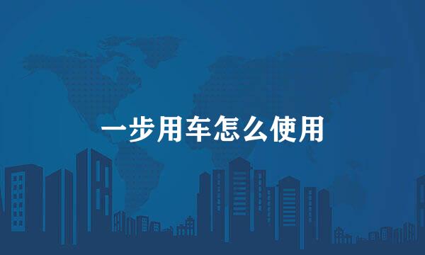 一步用车怎么使用