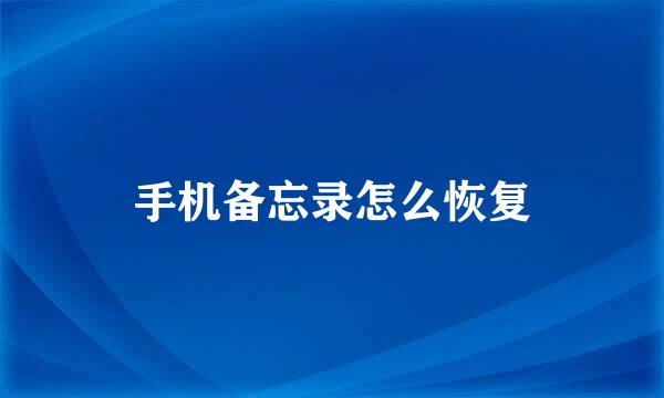 手机备忘录怎么恢复