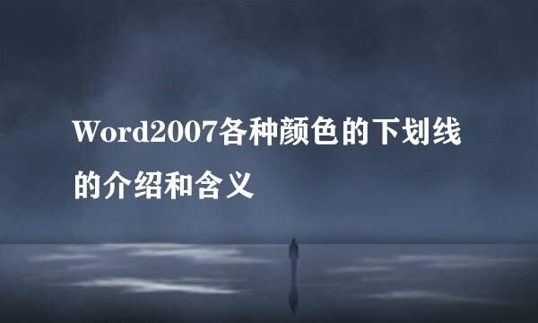 Word2007各种颜色的下划线的介绍和含义