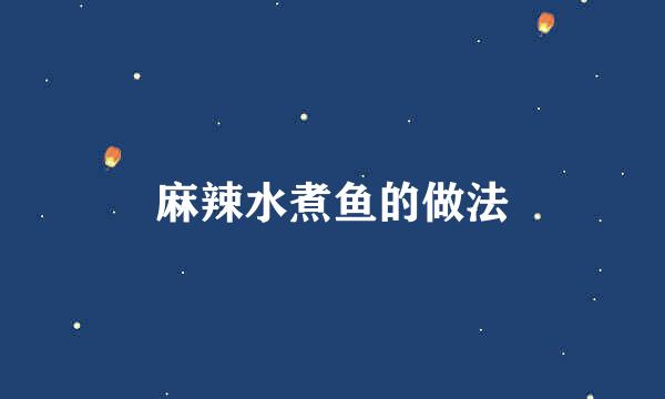 麻辣水煮鱼的做法