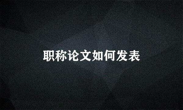 职称论文如何发表