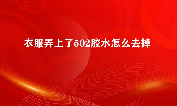 衣服弄上了502胶水怎么去掉