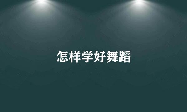 怎样学好舞蹈