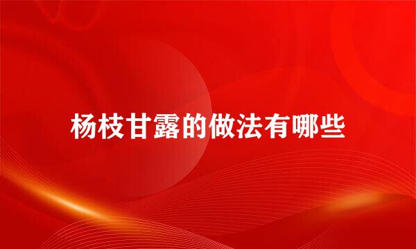 杨枝甘露的做法有哪些