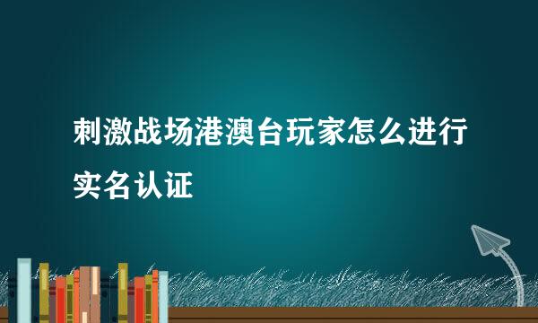 刺激战场港澳台玩家怎么进行实名认证