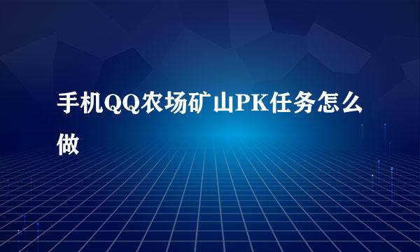 手机QQ农场矿山PK任务怎么做