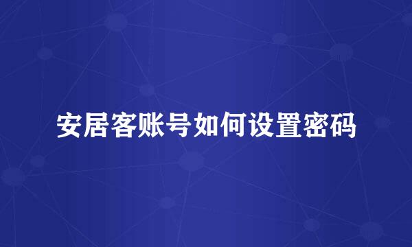 安居客账号如何设置密码