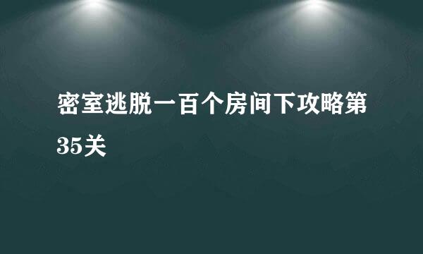 密室逃脱一百个房间下攻略第35关