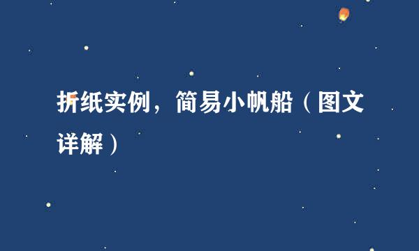 折纸实例，简易小帆船（图文详解）