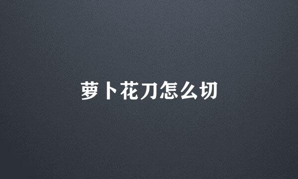 萝卜花刀怎么切