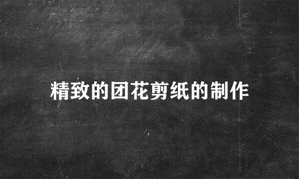 精致的团花剪纸的制作