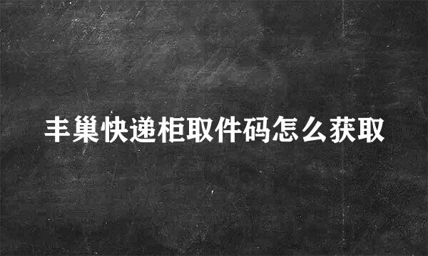 丰巢快递柜取件码怎么获取