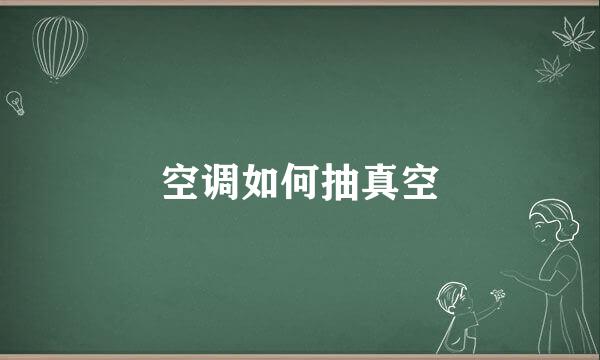 空调如何抽真空