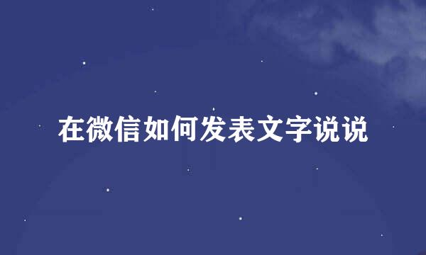 在微信如何发表文字说说