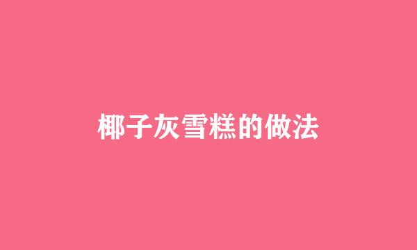 椰子灰雪糕的做法