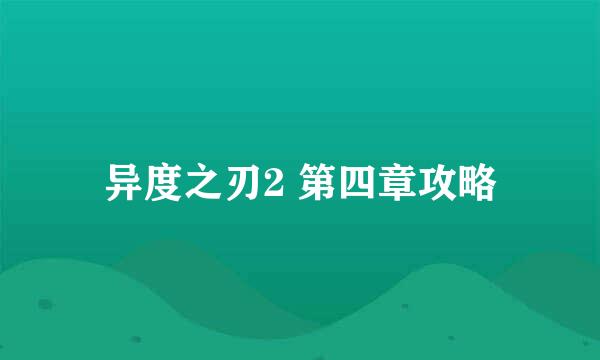 异度之刃2 第四章攻略