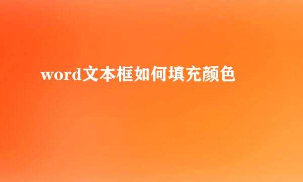 word文本框如何填充颜色