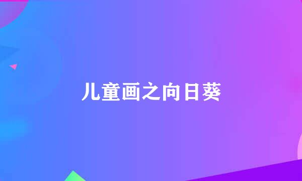 儿童画之向日葵