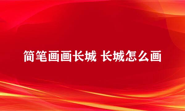 简笔画画长城 长城怎么画
