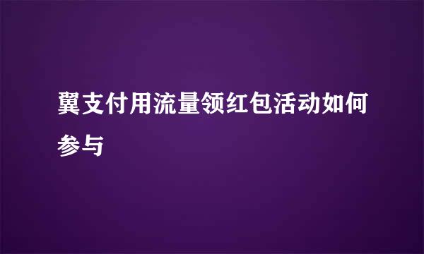 翼支付用流量领红包活动如何参与